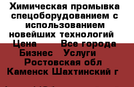 Химическая промывка спецоборудованием с использованием новейших технологий › Цена ­ 7 - Все города Бизнес » Услуги   . Ростовская обл.,Каменск-Шахтинский г.